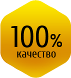 100% гарантия качества или вернем деньги!