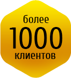Более 1000 клиентов остались довольны сотруднечиством